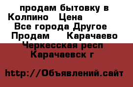 продам бытовку в Колпино › Цена ­ 75 000 - Все города Другое » Продам   . Карачаево-Черкесская респ.,Карачаевск г.